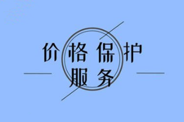 天貓怎么申請價格保護(hù)